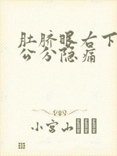 肚脐眼右下侧5公分隐痛封面