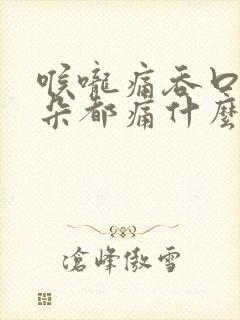 喉咙痛吞口水耳朵都痛什么原因封面