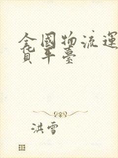 全国物流运输配货平台