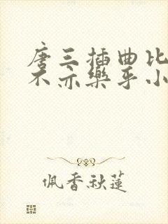 唐三插曲比比东不亦乐乎小说