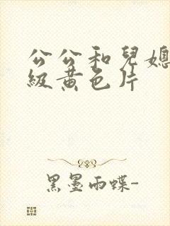 公公和儿媳妇三级黄色片