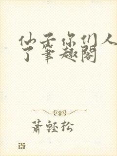 仙子你们人设崩了笔趣阁