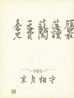 秦天苏落雁小说免费阅读最新章节