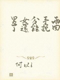 男女分手两个月了还能挽回吗