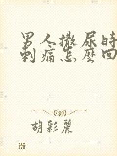 男人撒尿时尿道刺痛怎么回事