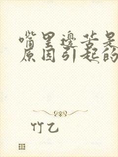 嘴里边苦是什么原因引起的