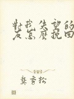 对我失望的女朋友怎么挽回