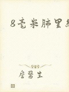 8毫米肺里结节封面