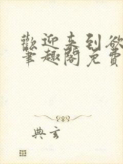 欢迎来到欲之国笔趣阁免费