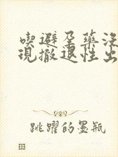 吃避孕药没有出现撤退性出血怎么办封面