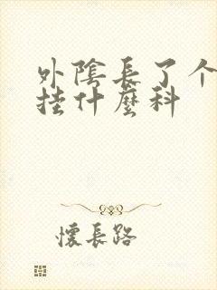 外阴长了个疙瘩挂什么科