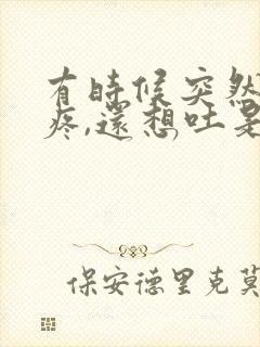 有时候突然肚子疼,还想吐是怎么回事