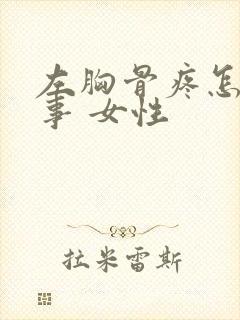 左胸骨疼怎么回事 女性