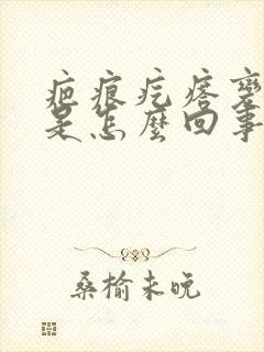 疤痕疙瘩变硬了是怎么回事封面