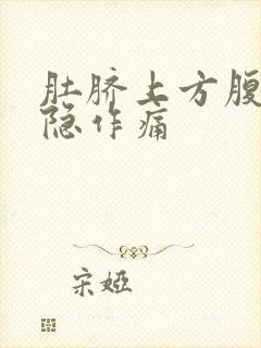 肚脐上方腹部隐隐作痛封面