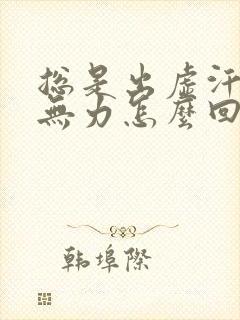 总是出虚汗浑身无力怎么回事封面