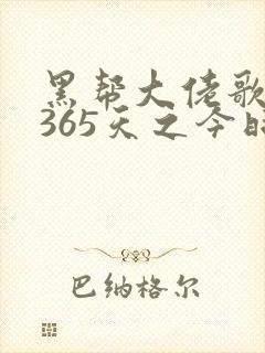 黑帮大佬歌我的365天之今时之欲