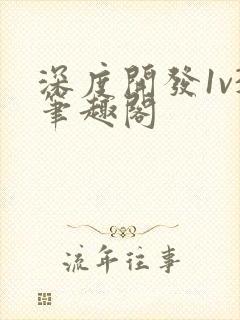 深度开发1v3笔趣阁封面