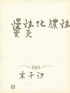 慢性化脓性全鼻窦炎