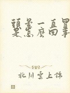 头晕一直冒虚汗是怎么回事