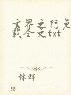玄界之门免费下载全文txt
