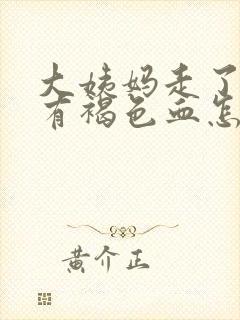 大姨妈走了一直有褐色血怎么回事封面