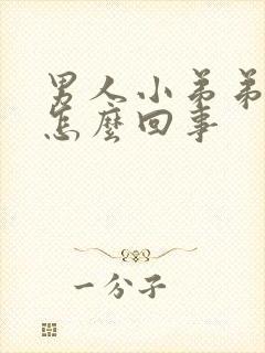 男人小弟弟短小怎么回事