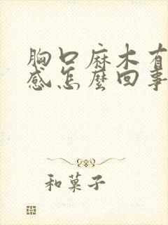 胸口麻木有压迫感怎么回事?