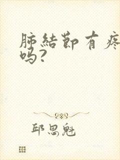 肺结节有疼痛感吗?封面