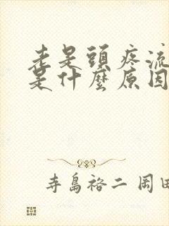 老是头疼流鼻血是什么原因封面