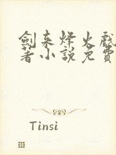 剑来烽火戏诸侯著小说免费完本