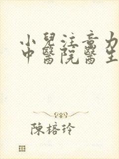 小儿注意力不集中医院医生封面