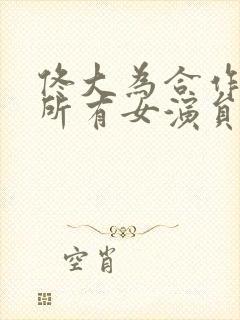 佟大为合作过的所有女演员