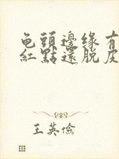 龟头边缘有一排红点还脱皮怎么办