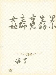 女主重生男主是她师兄的小说