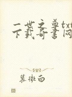 一世之尊txt下载奇书网