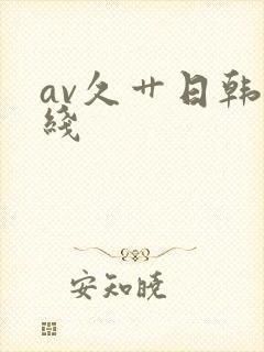 av久艹日韩在线