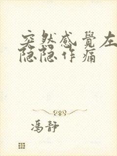 突然感觉左胸口隐隐作痛