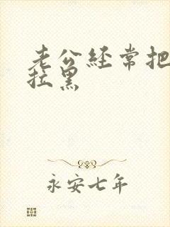 老公经常把老婆拉黑