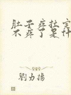 肚子疼拉完了就不疼了是什么原因