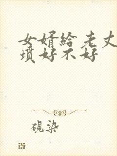 女婿给老丈人上坟好不好