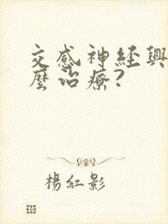 交感神经兴奋怎么治疗?