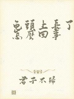 龟头上长了红斑怎么回事