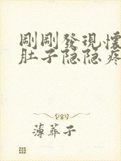 刚刚发现怀孕小肚子隐隐疼怎么回事