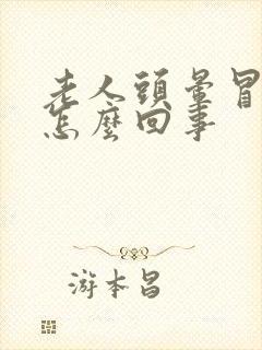 老人头晕冒虚汗怎么回事