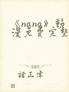 《nana》动漫免费完整版封面