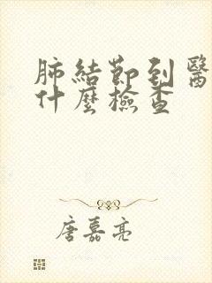 肺结节到医院做什么检查封面