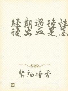 经期过后性生活后出血是怎么回事封面