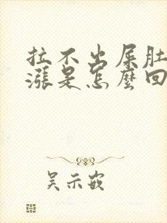 拉不出屎肚子还涨是怎么回事封面