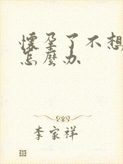 怀孕了不想生了怎么办